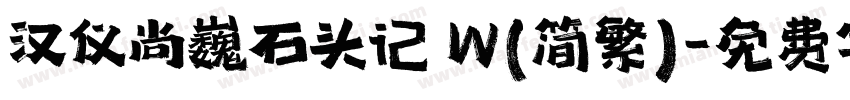 汉仪尚巍石头记 W(简繁)字体转换